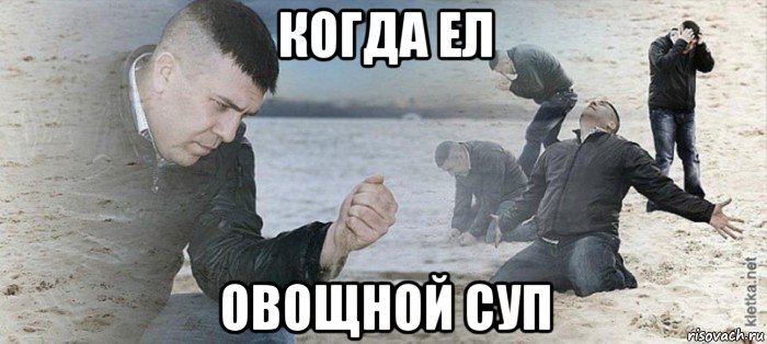 когда ел овощной суп