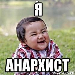 я анархист