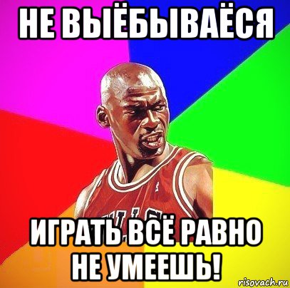 не выёбываёся играть всё равно не умеешь!, Мем Злой Баскетболист