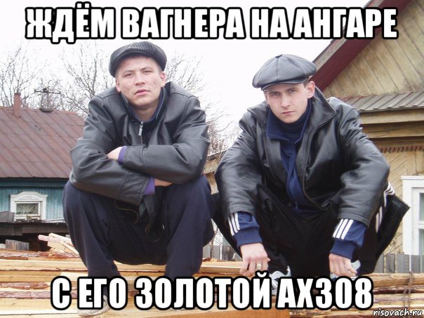 ждём вагнера на ангаре с его золотой ах308
