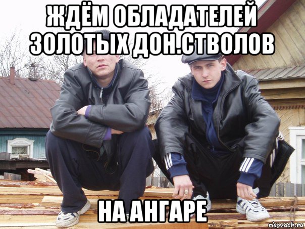 ждём обладателей золотых дон.стволов на ангаре