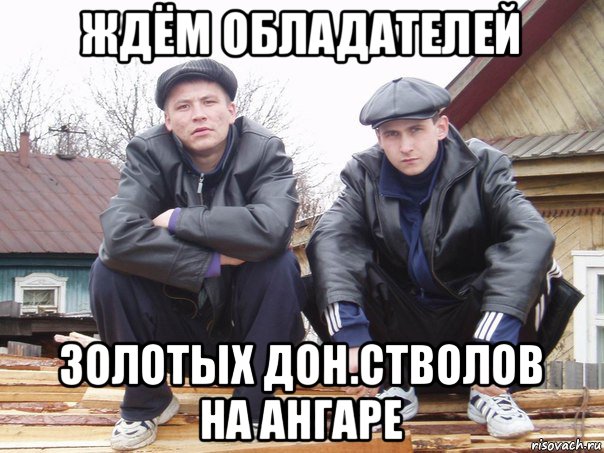 ждём обладателей золотых дон.стволов на ангаре