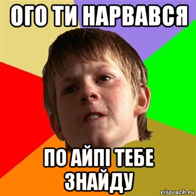 ого ти нарвався по айпі тебе знайду, Мем Злой школьник