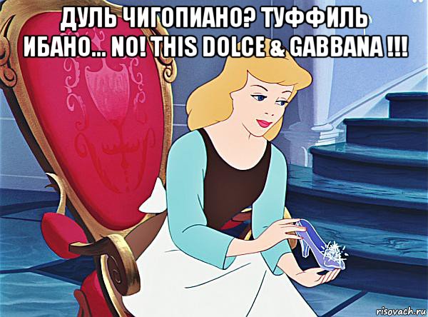 дуль чигопиано? туффиль ибано... no! this dolce & gabbana !!! 