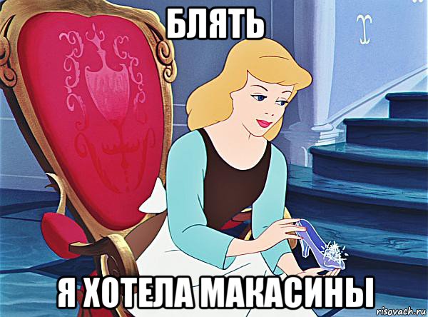 блять я хотела макасины