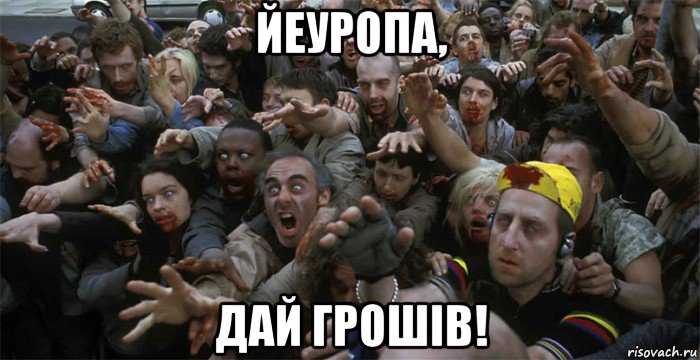 йеуропа, дай грошiв!