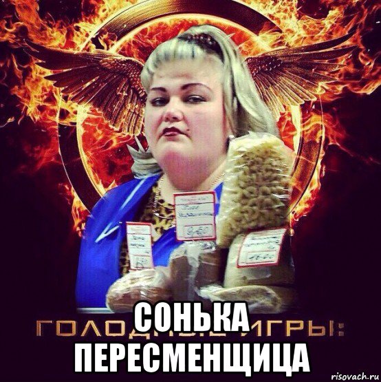 Картинки по запросу сонька-пересменщица