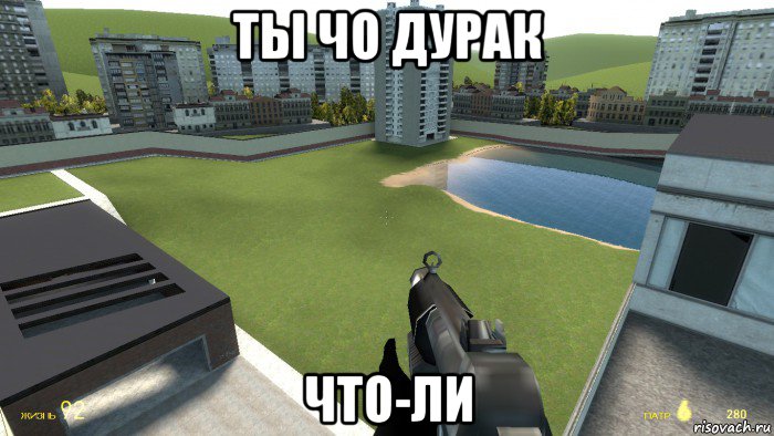 ты чо дурак что-ли