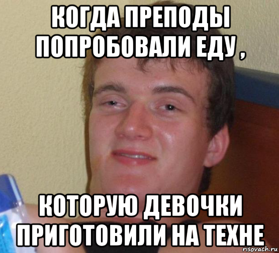 когда преподы попробовали еду , которую девочки приготовили на техне, Мем 10 guy (Stoner Stanley really high guy укуренный парень)