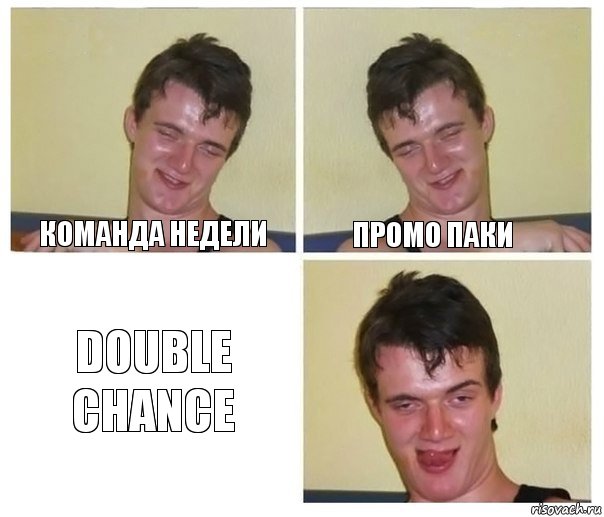 Команда недели Промо паки double chance, Комикс Не хочу (10 guy)