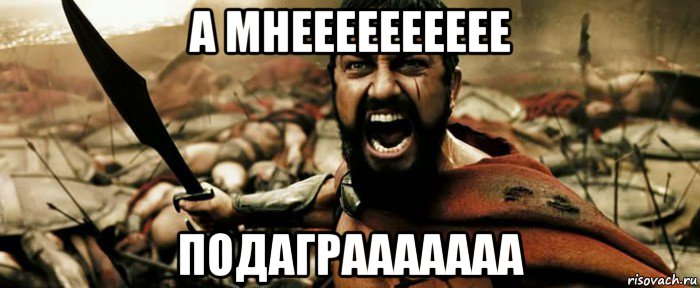 а мнееееееееее подаграаааааа