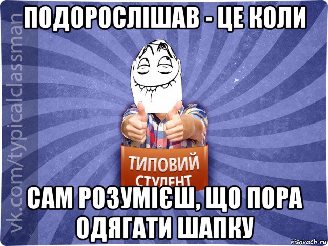 подорослішав - це коли сам розумієш, що пора одягати шапку, Мем 3444242342342