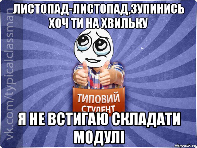 листопад-листопад,зупинись хоч ти на хвильку я не встигаю складати модулі
