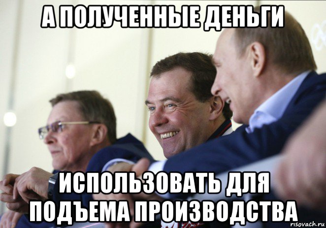 а полученные деньги использовать для подъема производства, Мем  Смеющиеся Путин и Медведев
