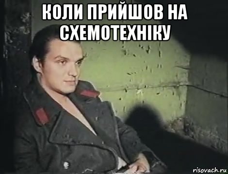коли прийшов на схемотехнiку 