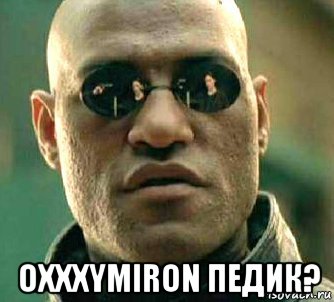  oxxxymiron педик?, Мем  а что если я скажу тебе