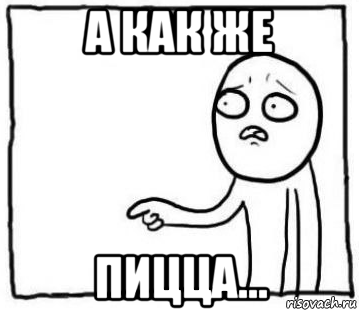 а как же пицца...