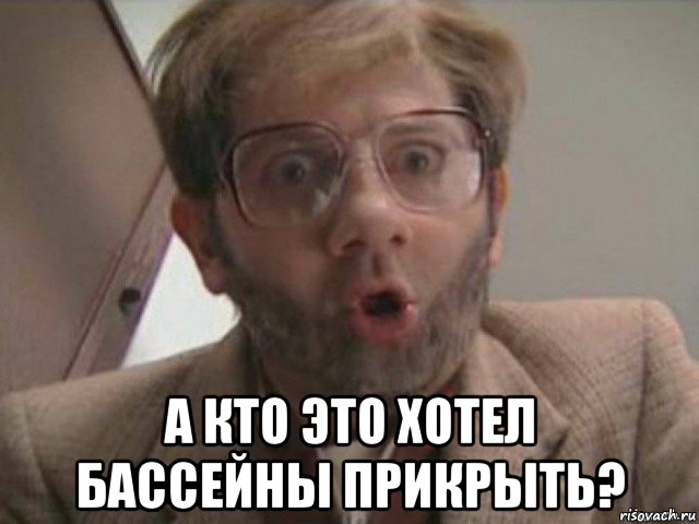  а кто это хотел бассейны прикрыть?