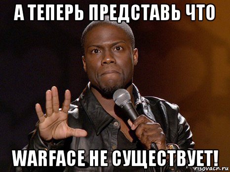 а теперь представь что warface не существует!, Мем  А теперь представь