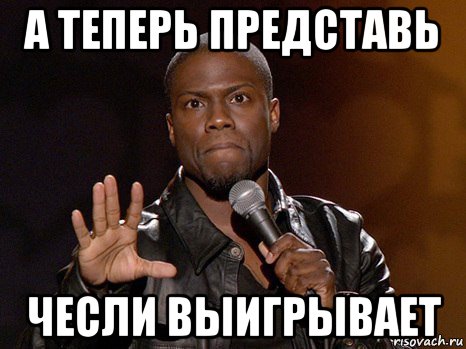 а теперь представь чесли выигрывает, Мем  А теперь представь