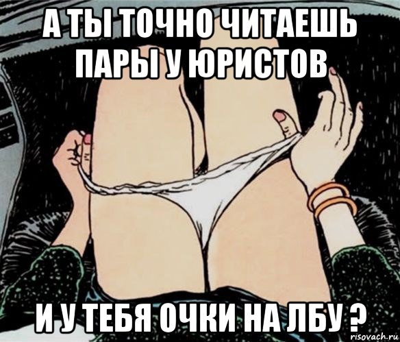 а ты точно читаешь пары у юристов и у тебя очки на лбу ?, Мем А ты точно