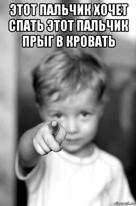 этот пальчик хочет спать этот пальчик прыг в кровать 