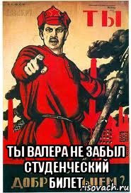  ты валера не забыл студенческий билет, Мем А ты записался добровольцем