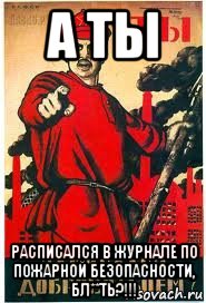 а ты расписался в журнале по пожарной безопасности, бл**ть?!!!, Мем А ты записался добровольцем