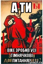 а ти вже зробив усі гімнячкові питання?, Мем А ты записался добровольцем