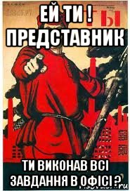 ей ти ! представник ти виконав всі завдання в офісі ?, Мем А ты записался добровольцем