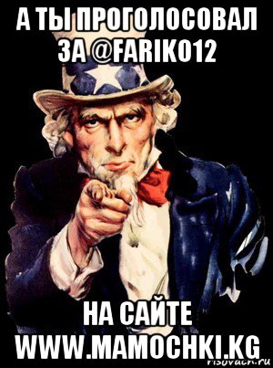 а ты проголосовал за @fariko12 на сайте www.mamochki.kg, Мем а ты