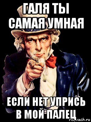 галя ты самая умная если нет упрись в мой палец, Мем а ты