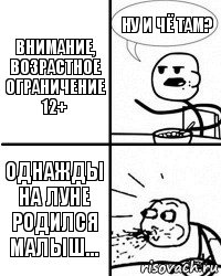 Внимание, возрастное ограничение 12+ Ну и чё там? Однажды на луне родился малыш..., Комикс аааа шок