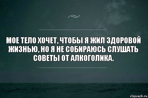 Мое тело хочет, чтобы я жил здоровой жизнью, но я не собираюсь слушать советы от алкоголика., Комикс   игра слов море