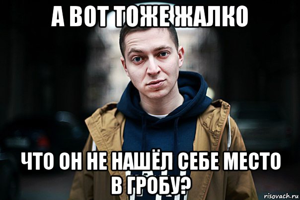 а вот тоже жалко что он не нашёл себе место в гробу?, Мем аакепурееррненоон