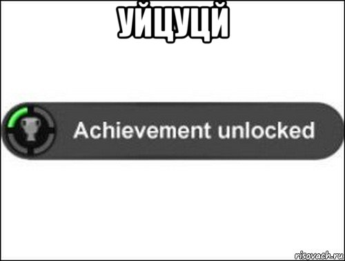 уйцуцй , Мем achievement unlocked