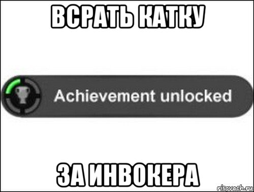 всрать катку за инвокера, Мем achievement unlocked