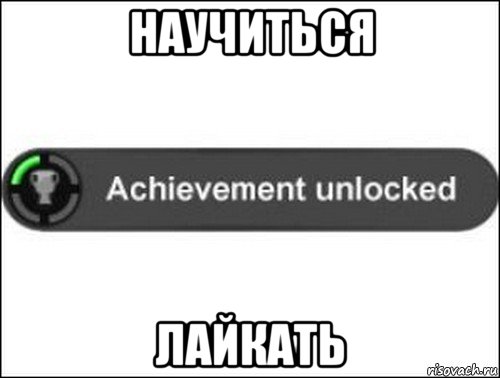 научиться лайкать, Мем achievement unlocked
