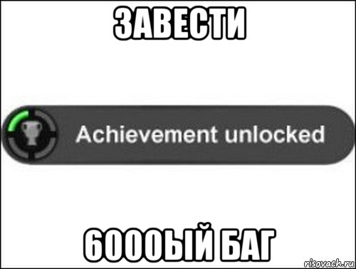 завести 6000ый баг, Мем achievement unlocked