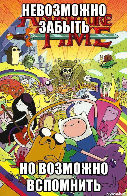 невозможно забыть но возможно вспомнить, Мем Adventure time