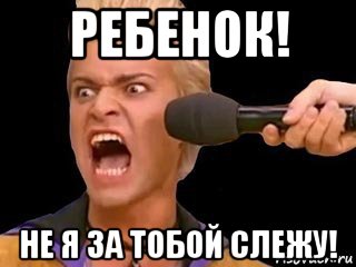 ребенок! не я за тобой слежу!, Мем Адвокат