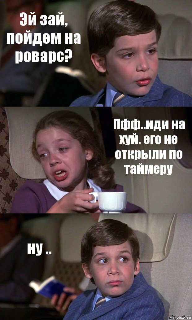 Эй зай, пойдем на роварс? Пфф..иди на хуй. его не открыли по таймеру ну .., Комикс Аэроплан