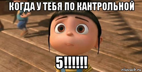 когда у тебя по кантрольной 5!!!!!!, Мем    Агнес Грю