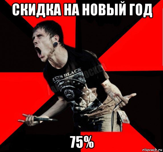 скидка на новый год 75%, Мем Агрессивный рокер