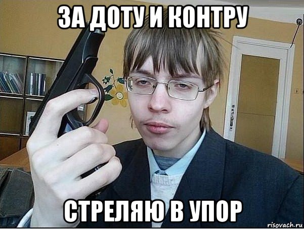 за доту и контру стреляю в упор