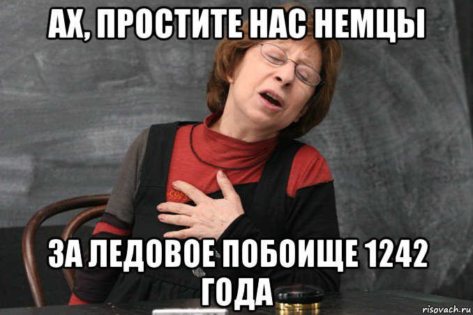 ах, простите нас немцы за ледовое побоище 1242 года, Мем Ахеджакова