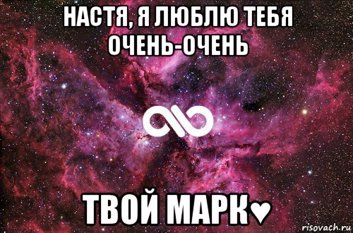 настя, я люблю тебя очень-очень твой марк♥, Мем офигенно