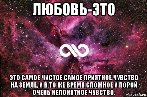 любовь-это это самое чистое самое приятное чувство на земле, и в то же время сложное и порой очень непонятное чувство., Мем офигенно