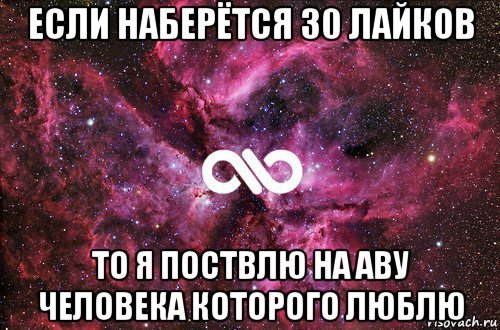 если наберётся 30 лайков то я поствлю на аву человека которого люблю, Мем офигенно