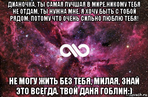 дианочка, ты самая лучшая в мире,никому тебя не отдам, ты нужна мне, я хочу быть с тобой рядом. потому что очень сильно люблю тебя! не могу жить без тебя, милая, знай это всегда. твой даня гоблин:), Мем офигенно